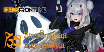 Girls’ Frontline – “Загадочная Лихорадка” | Сюжет на Русском