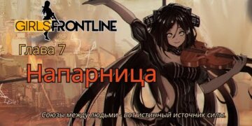 Сюжет на Русском – Partner (глава 7 Normal и EX)