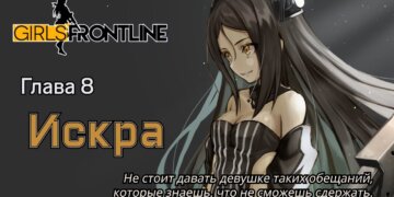 Сюжет на Русском – Spark (глава 8 Normal и EX)