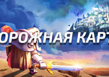 Дорожная карта на первую половину 2022 года